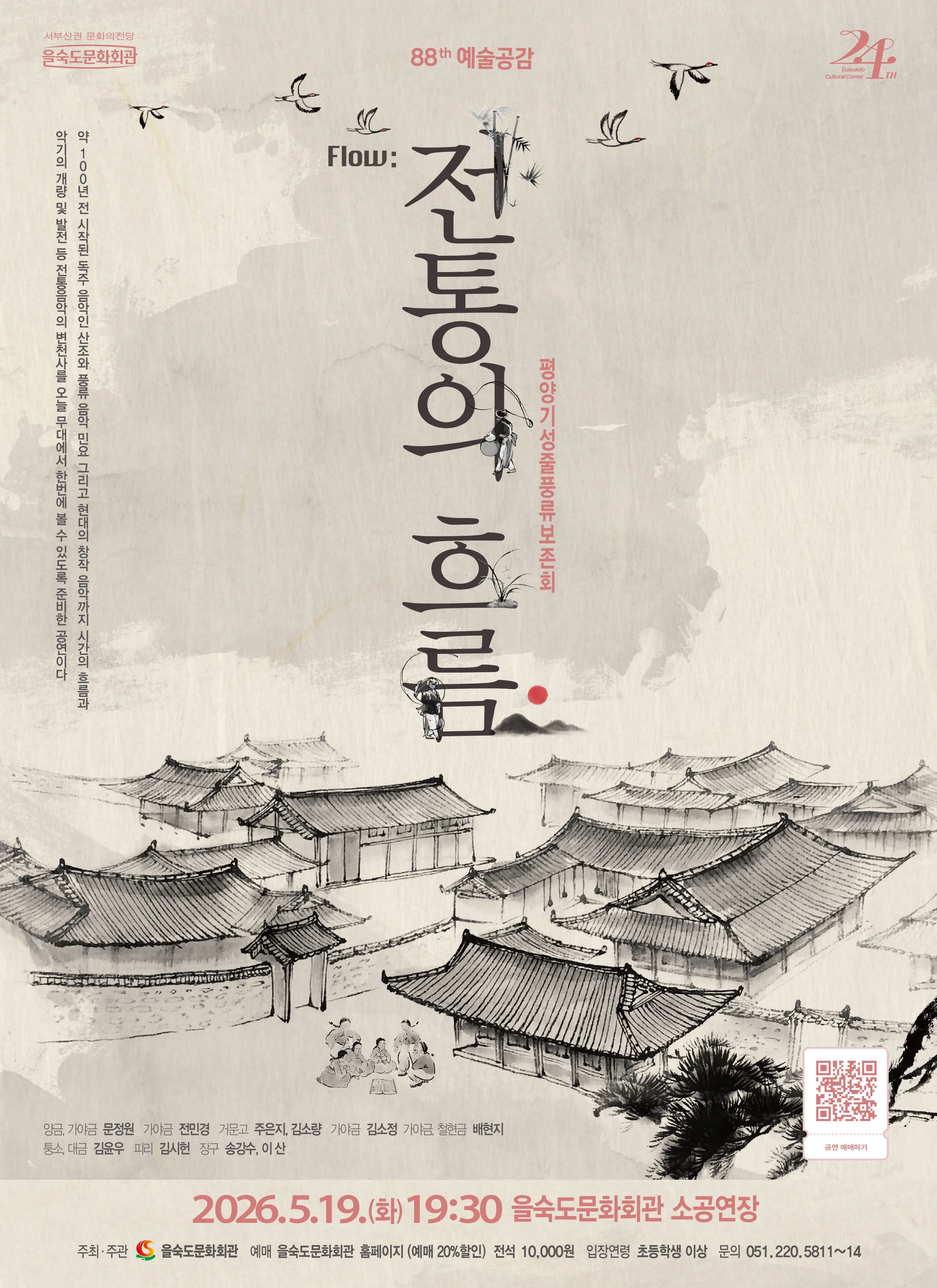 제88회 예술광감, 평양기성줄풍류보존회: 전통의 흐름 [부산] 상세 안내 이미지 1