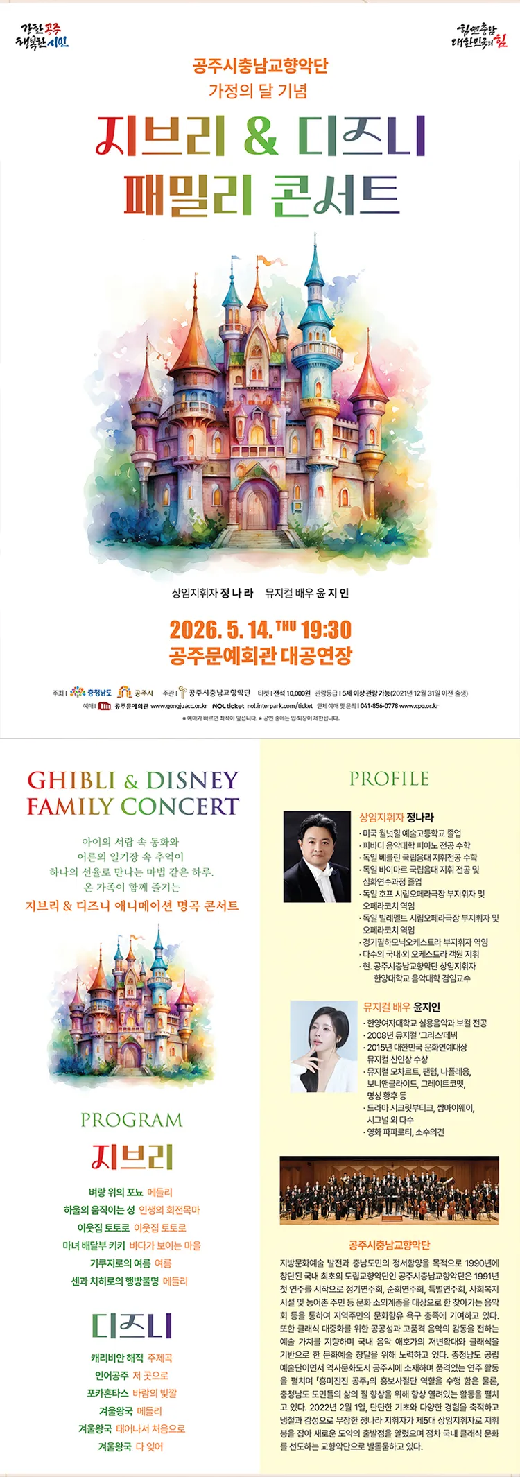 공주시충남교향악단 가정의 달 기념 지브리 & 디즈니 패밀리 콘서트 [공주] 상세 안내 이미지 1