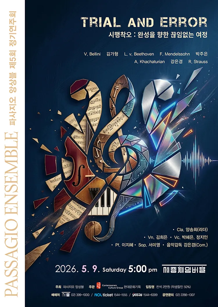 제5회 파사지오 앙상블 정기연주회, 시행착오: 완성을 향한 끊임없는 여정 상세 안내 이미지 1