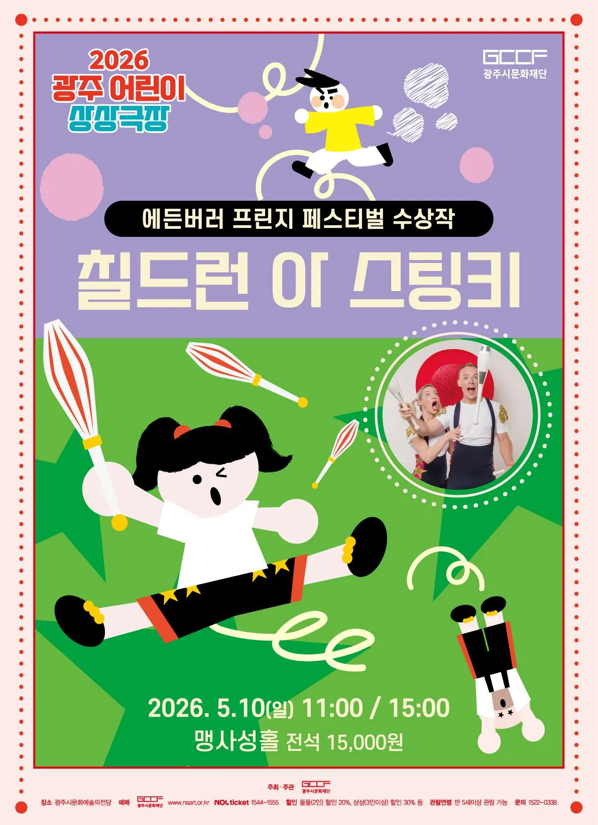 광주 어린이 상상극장, 칠드런 아 스팅키 (CHILDREN ARE STINKY) [경기 광주] 상세 안내 이미지 1