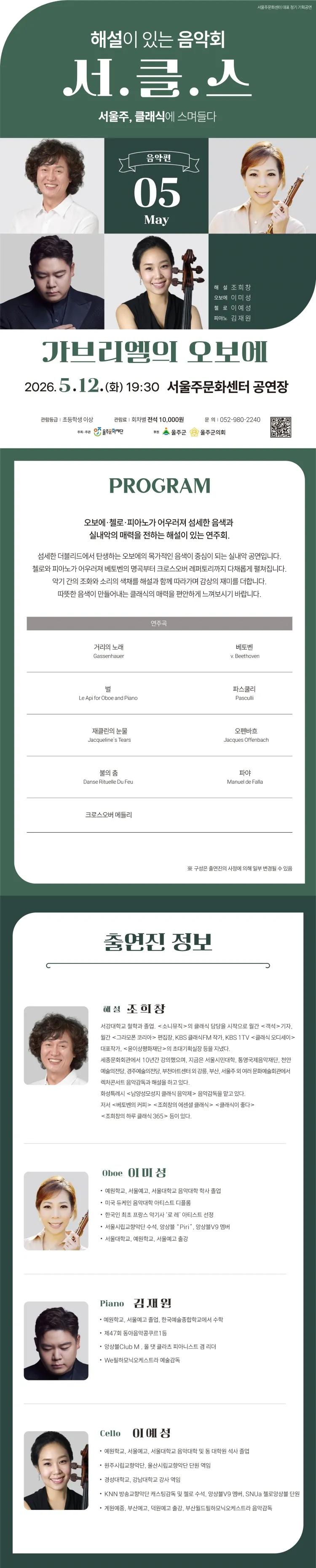 해설이 있는 음악회 서.클.스, 가브리엘의 오보에 (5월) 상세 안내 이미지 1