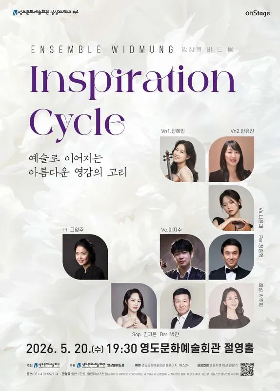 영도문화예술회관 수요상설 onStage, 앙상블 비드뭉: Inspiration Cycle: 예술로 이어지는 아름다운 영감의 고리 상세 안내 이미지 1