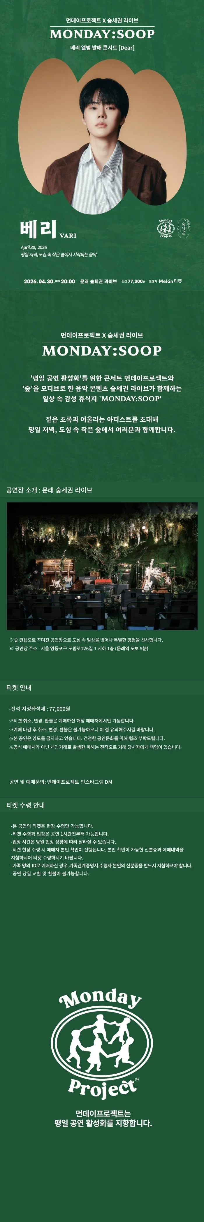 먼데이프로젝트X숲세권 MONDAY: SOOP, 베리 (VARI) 단독 콘서트 상세 안내 이미지 1