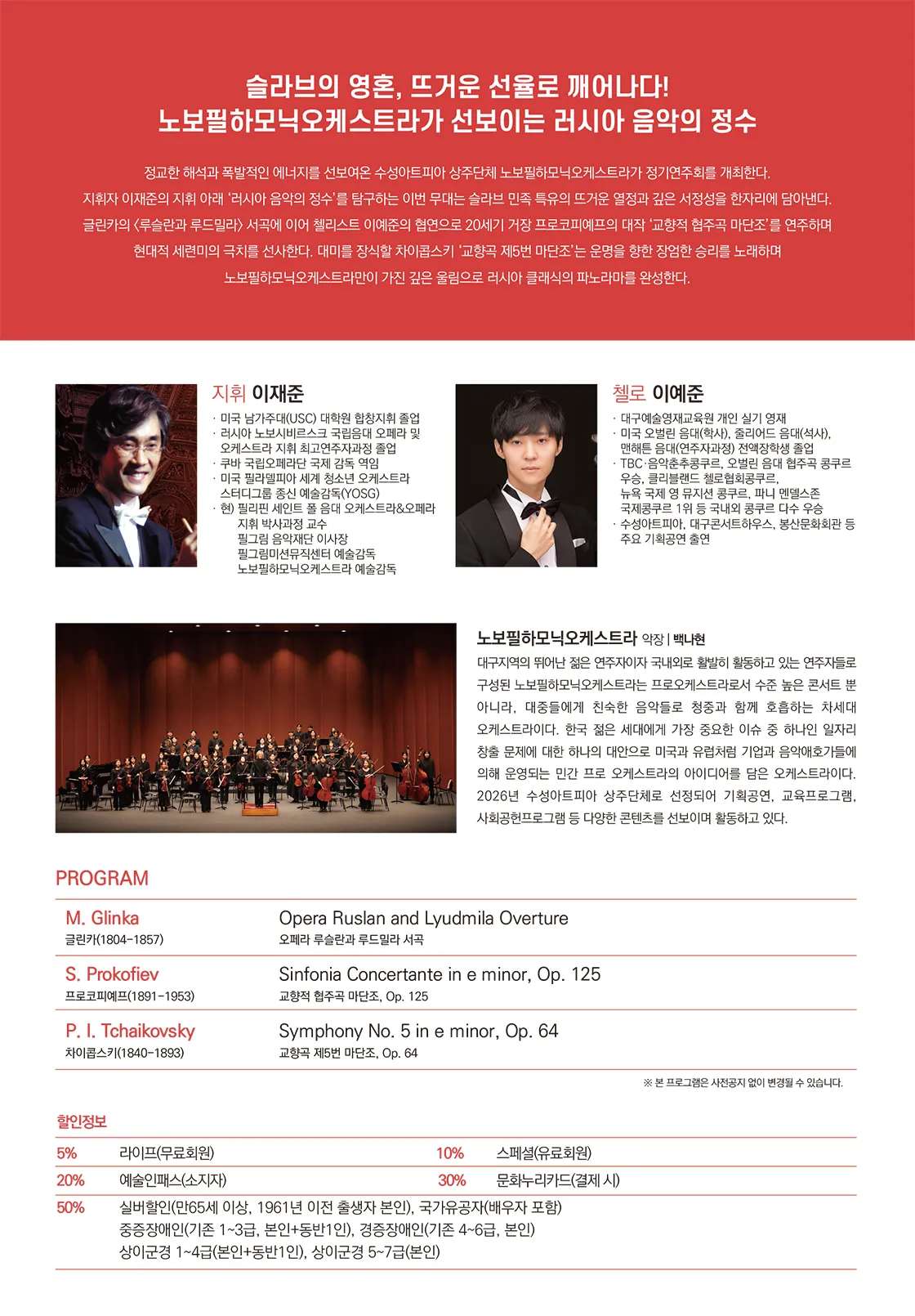 수성아트피아 상주단체시리즈, 노보필하모닉오케스트라 정기연주회: 슬라브의 영혼과 운명 상세 안내 이미지 2