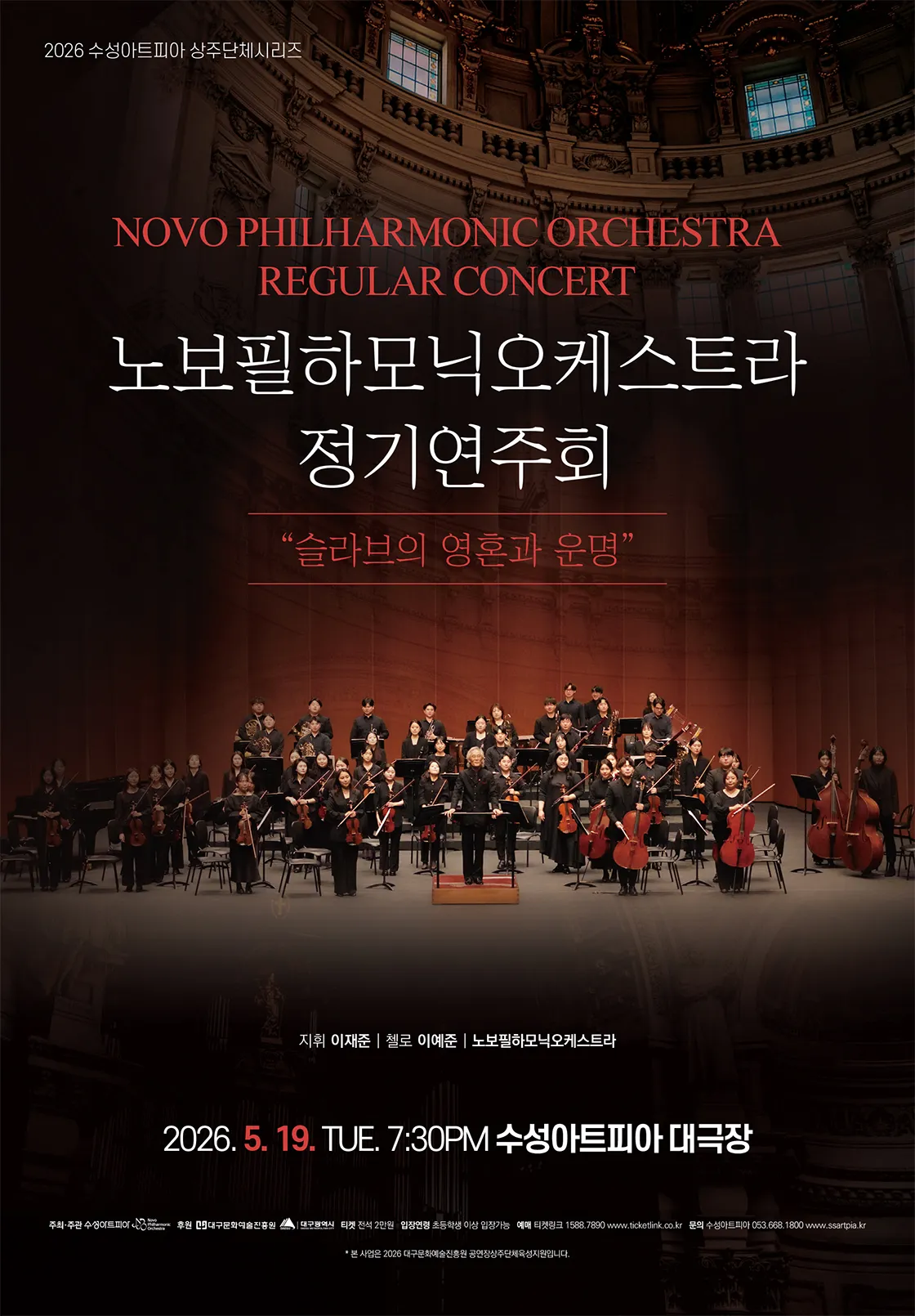 수성아트피아 상주단체시리즈, 노보필하모닉오케스트라 정기연주회: 슬라브의 영혼과 운명 상세 안내 이미지 1