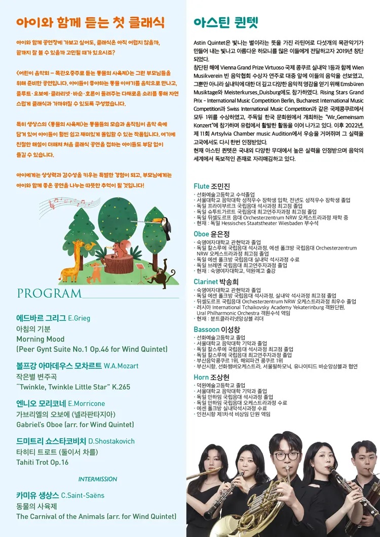 어린이 음악회, 목관오중주로 듣는 동물의 사육제 [서울] 상세 안내 이미지 2