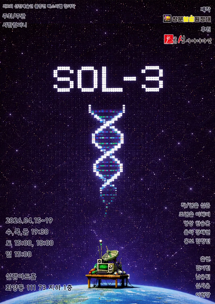 제2회 신진예술인 풀충전 페스티벌, sol-3 상세 안내 이미지 1