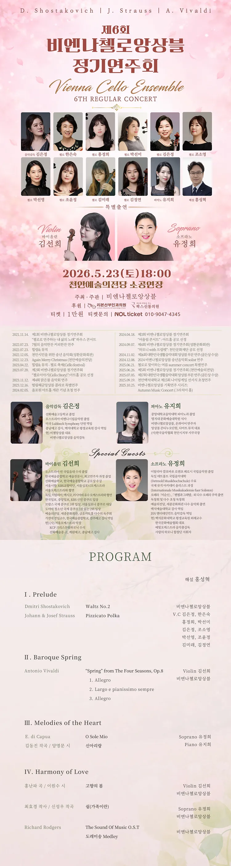 제6회 비엔나첼로앙상블 정기연주회 [천안] 상세 안내 이미지 1