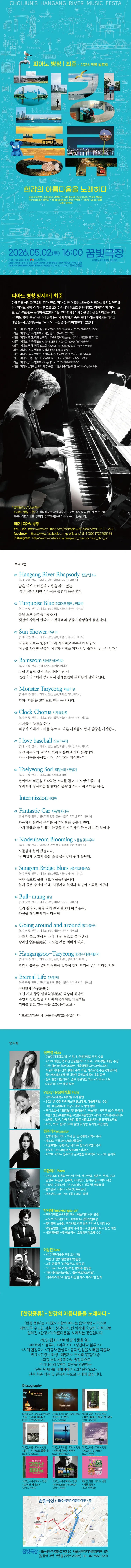 피아노 병창 최준 작곡 발표회, 한강 풍류: 한강의 아름다움을 노래하다 상세 안내 이미지 1