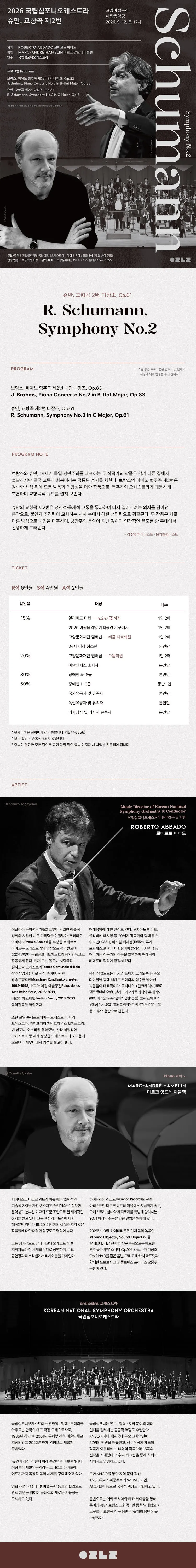 국립심포니오케스트라: 슈만, 교향곡 제2번 [고양] 상세 안내 이미지 1
