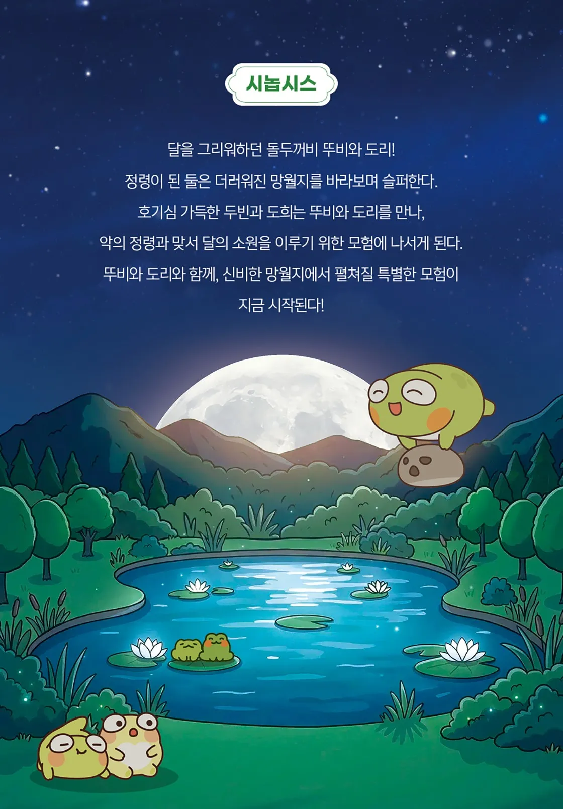 뚜비와 달의 기사단 : 호수의 정령 [대구] 상세 안내 이미지 2