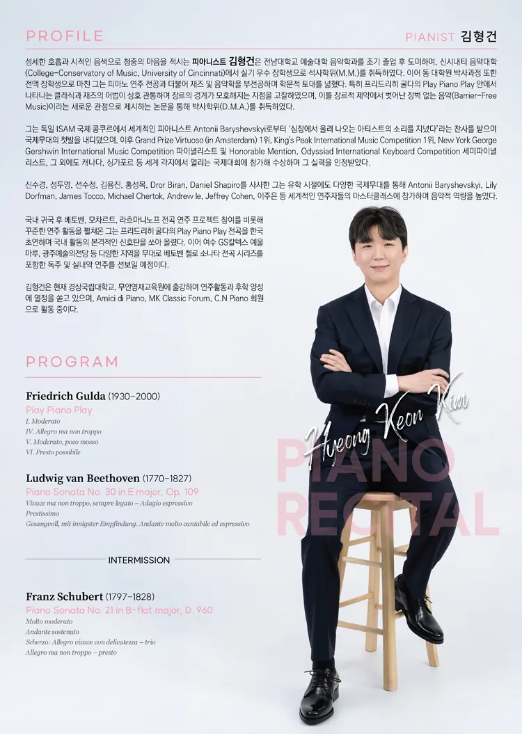 김형건 귀국 피아노 독주회 상세 안내 이미지 2