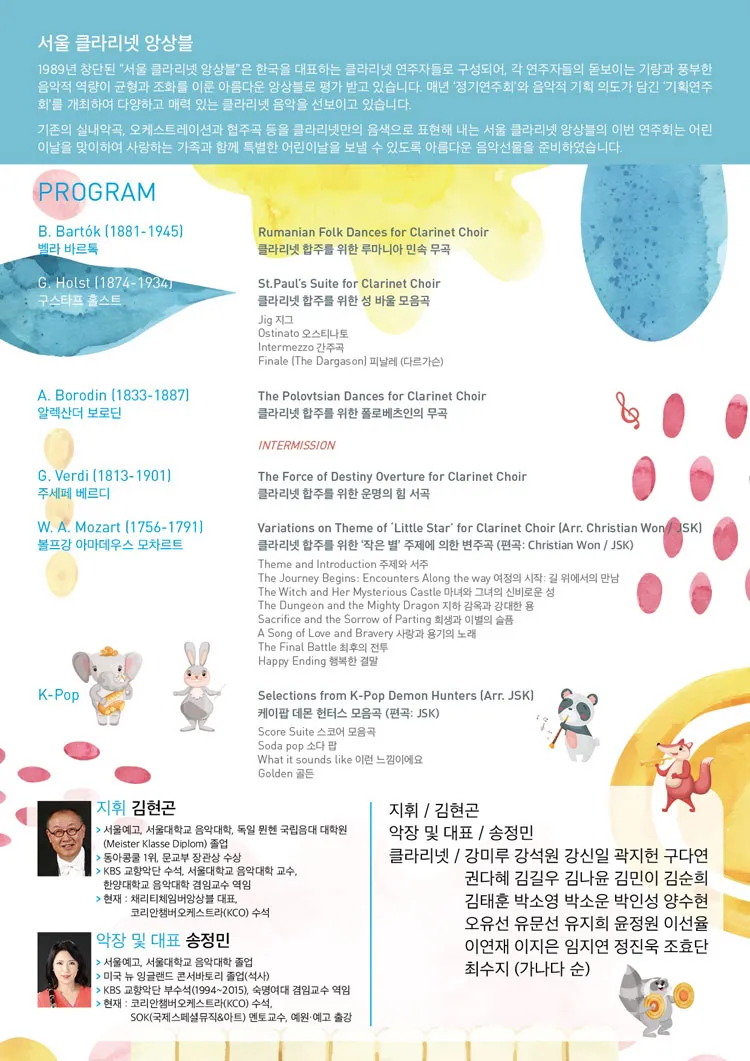 서울클라리넷앙상블과 함께하는 어린이날 콘서트 상세 안내 이미지 2