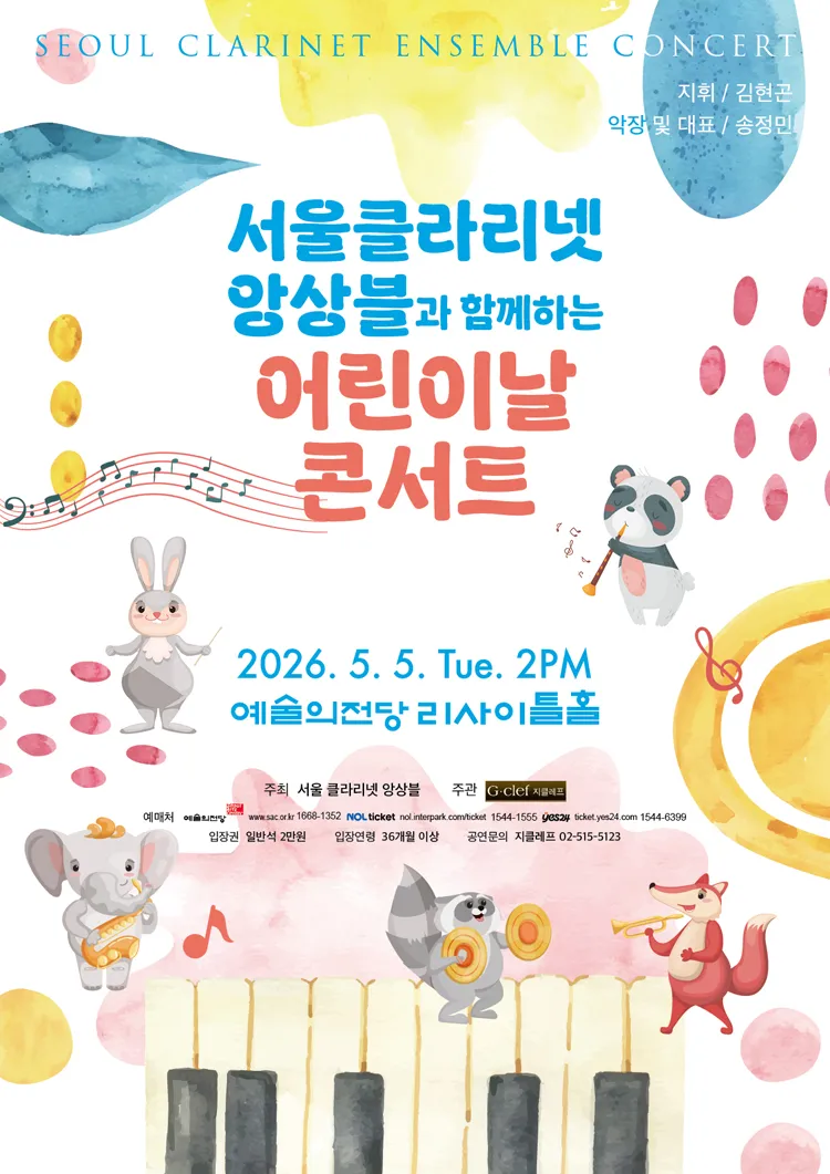 서울클라리넷앙상블과 함께하는 어린이날 콘서트 상세 안내 이미지 1