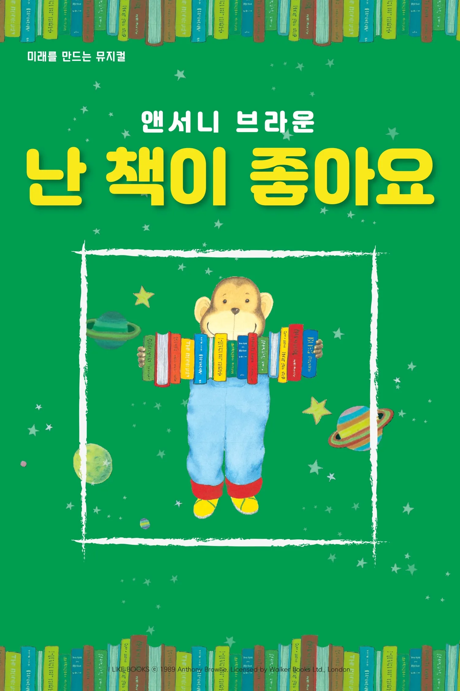 앤서니 브라운, 난 책이 좋아요 [아산] 상세 안내 이미지 1