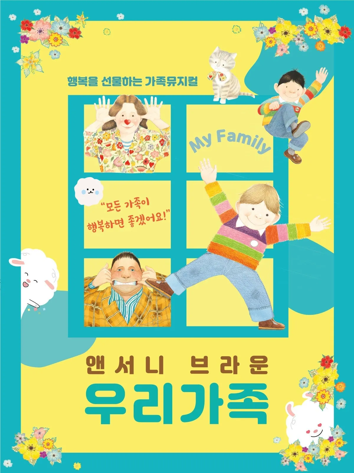 앤서니 브라운, 우리가족 [아산] 상세 안내 이미지 1