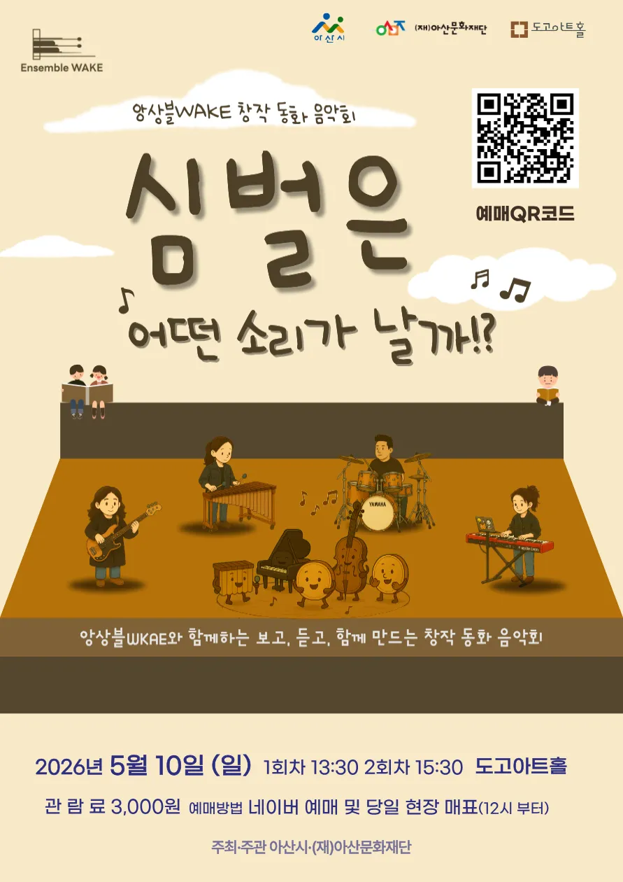 앙상블 WAKE 창작 동화 음악회: 심벌은 어떤 소리가 날까? [아산] 상세 안내 이미지 1