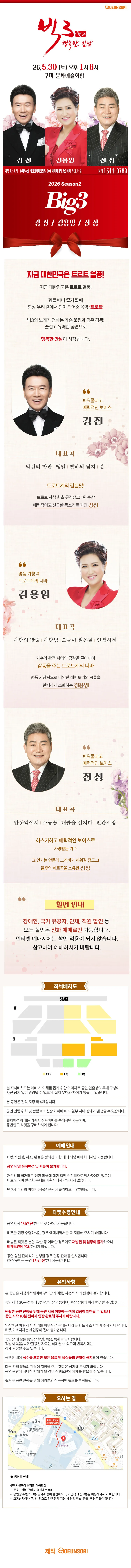 빅3 시즌2, 행복한 만남: 강진, 김용임, 진성 [구미] 상세 안내 이미지 1