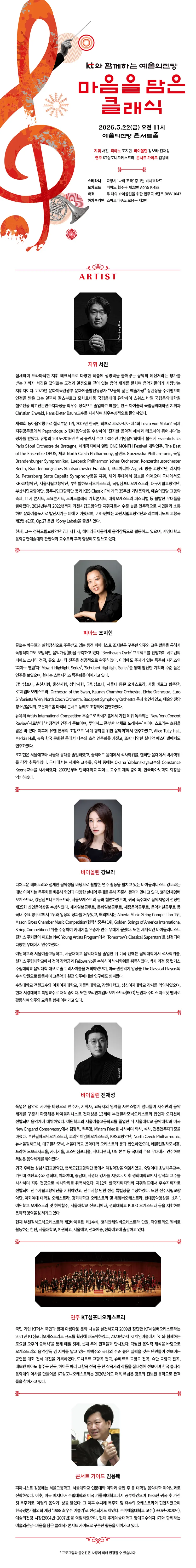 KT와 함께하는 예술의전당 마음을 담은 클래식 (5월) 상세 안내 이미지 1