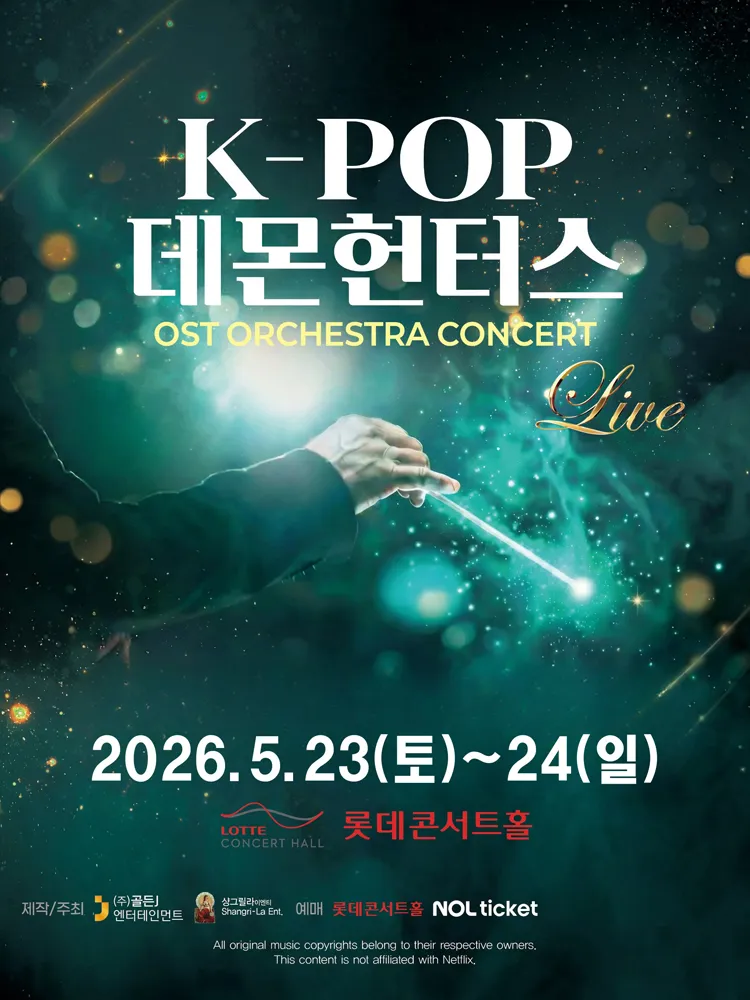 케이팝 데몬 헌터스 OST 오케스트라 콘서트 [서울] 상세 안내 이미지 1