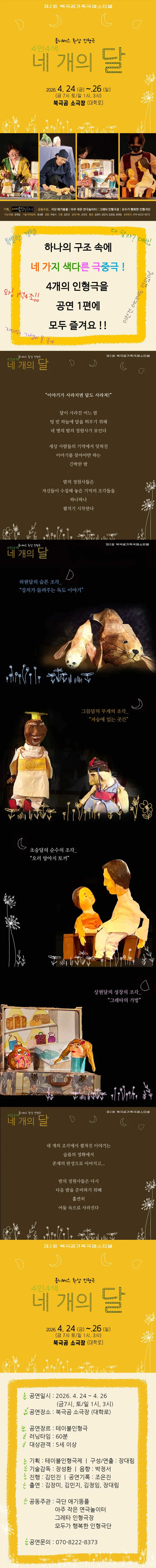 제2회 북극곰 가족극 페스티벌: 4인 4색, 네개의 달 상세 안내 이미지 1