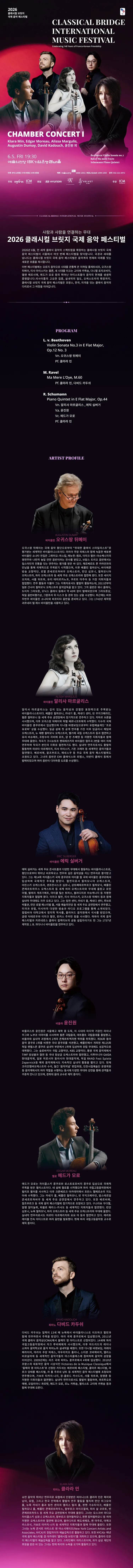 클래시컬 브릿지 국제 음악 페스티벌, 챔버 콘서트 I: 클라라 민, 오귀스땅 뒤메이, 알리사 마르굴리스, 에드가 모로, 윤진원 외 상세 안내 이미지 1