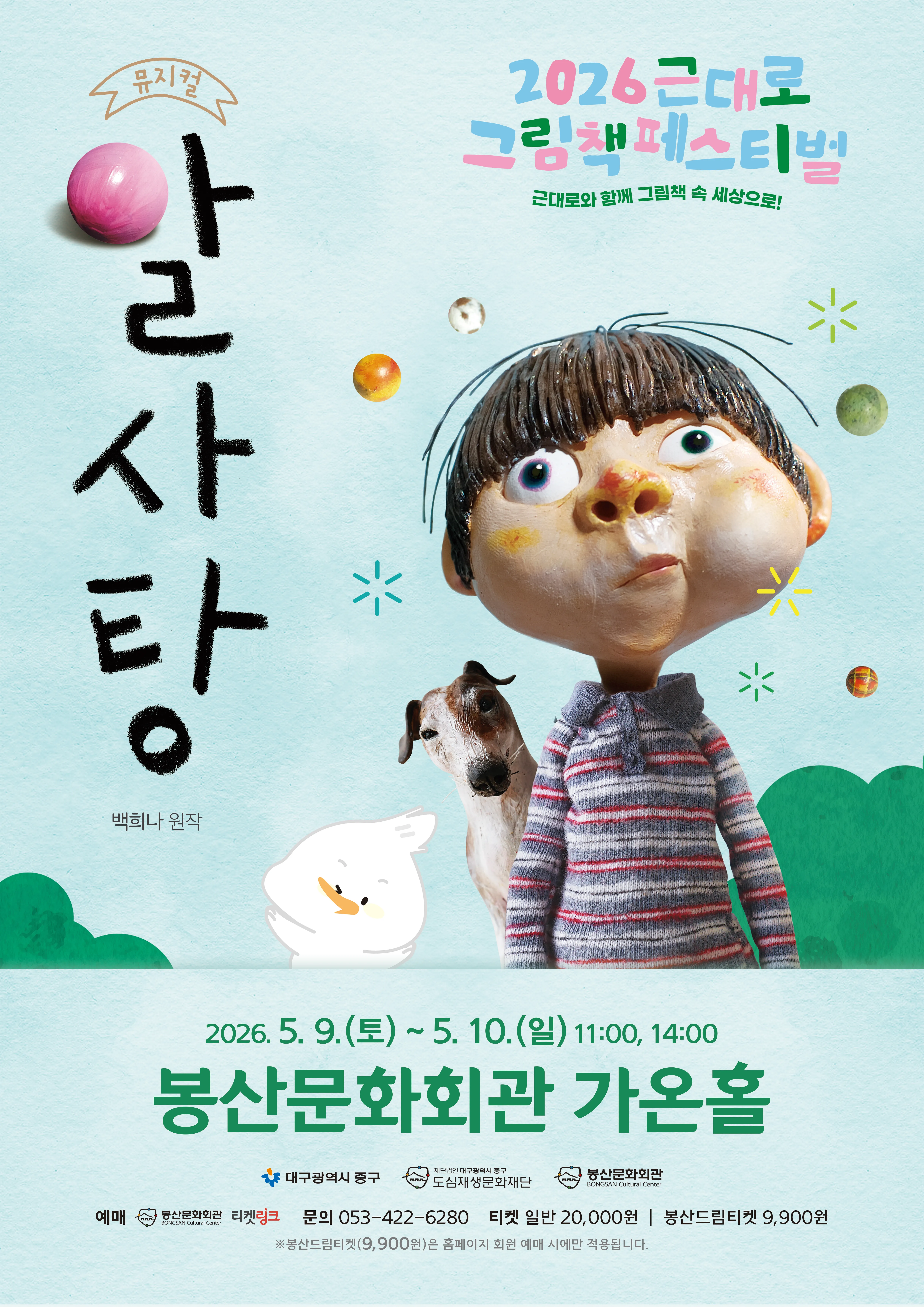 근대로 그림책 페스티벌, 알사탕 [대구] 상세 안내 이미지 1
