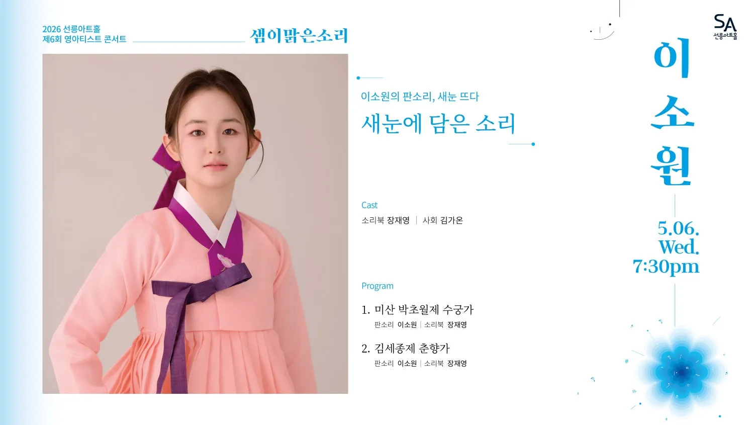 제6회 샘이맑은소리, 이소원의 판소리: 새눈 뜨다 상세 안내 이미지 2