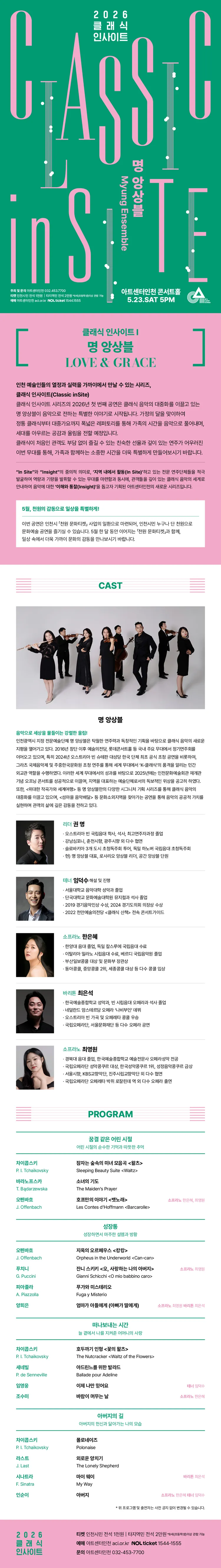 클래식 인사이트 I: 명 앙상블, 러브 & 그레이스 [인천] 상세 안내 이미지 1