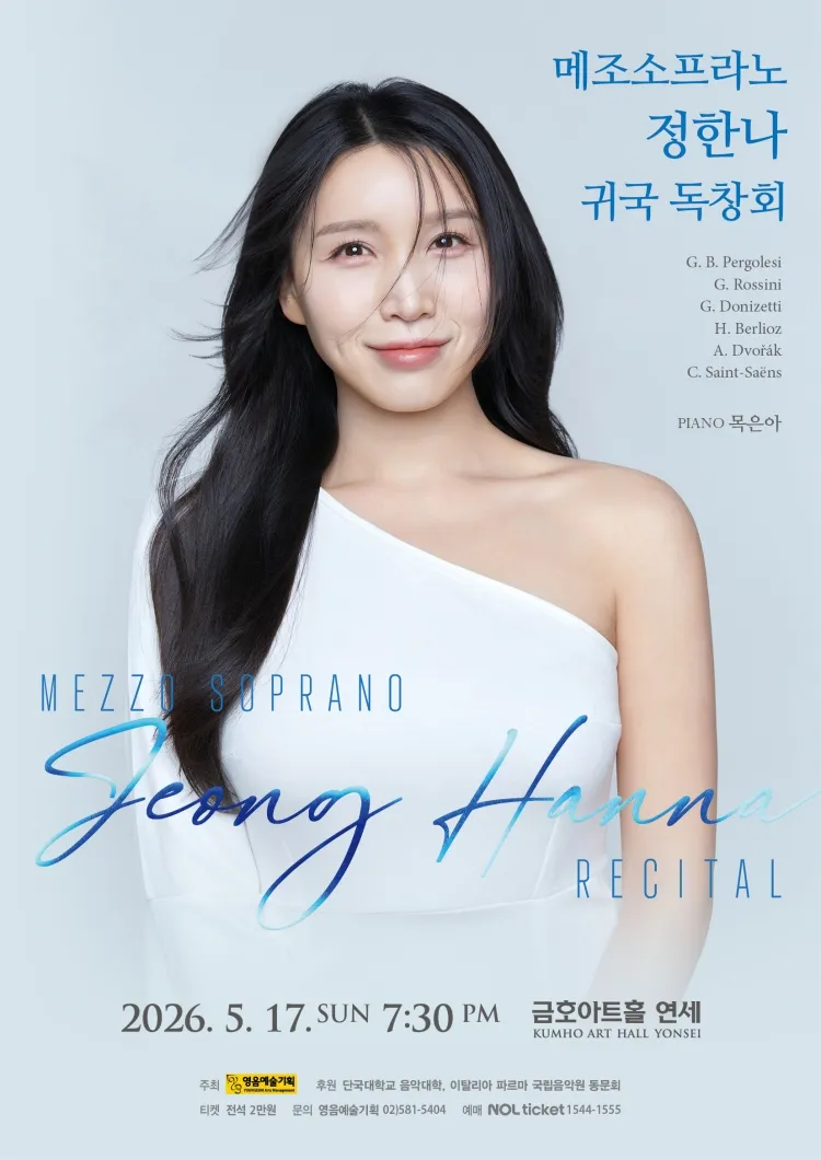 메조소프라노 정한나 귀국 독창회 상세 안내 이미지 1
