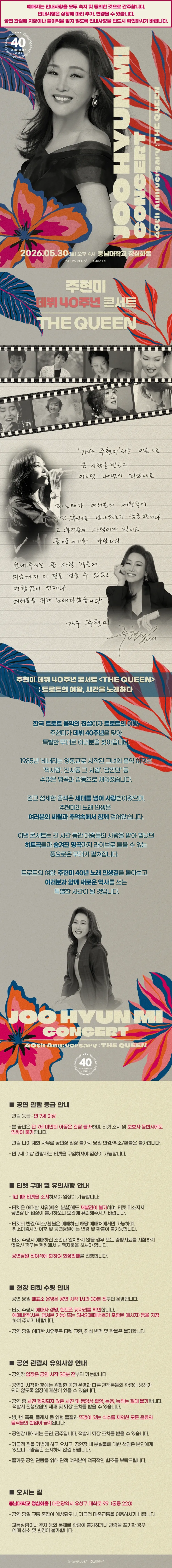 주현미 데뷔 40주년 콘서트: The Queen [대전] 상세 안내 이미지 1