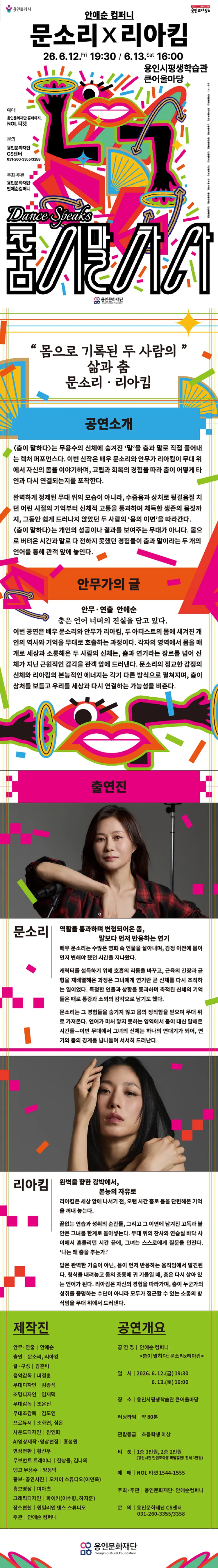 안애순 컴퍼니, 춤이 말하다: 문소리 x 리아킴 [용인] 상세 안내 이미지 1