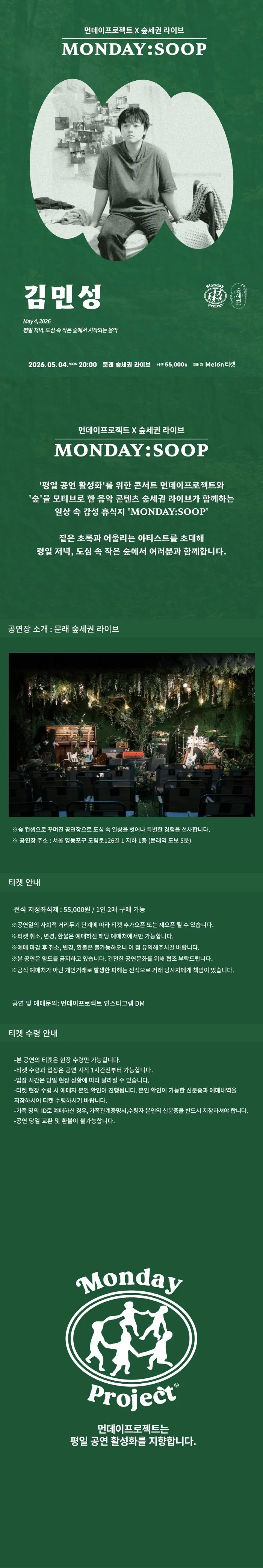 먼데이프로젝트X숲세권 MONDAY: SOOP, 김민성 단독 콘서트 상세 안내 이미지 1