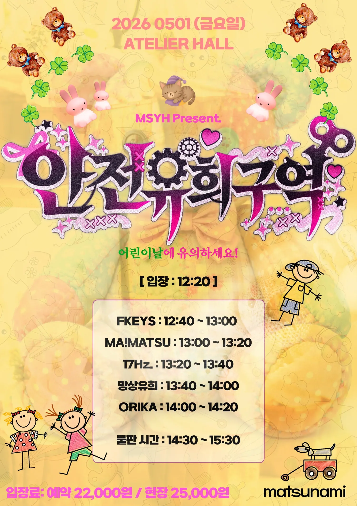 망상유희 Present. 안전유희구역: 얼리 어린이날 상세 안내 이미지 1