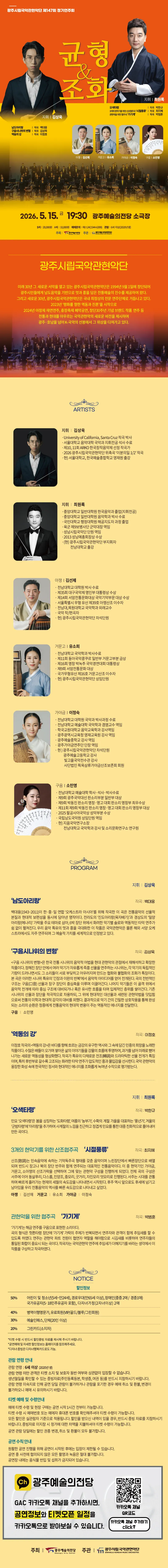 제147회 광주시립국악관현악단 정기연주회: 균형과 조화 상세 안내 이미지 1