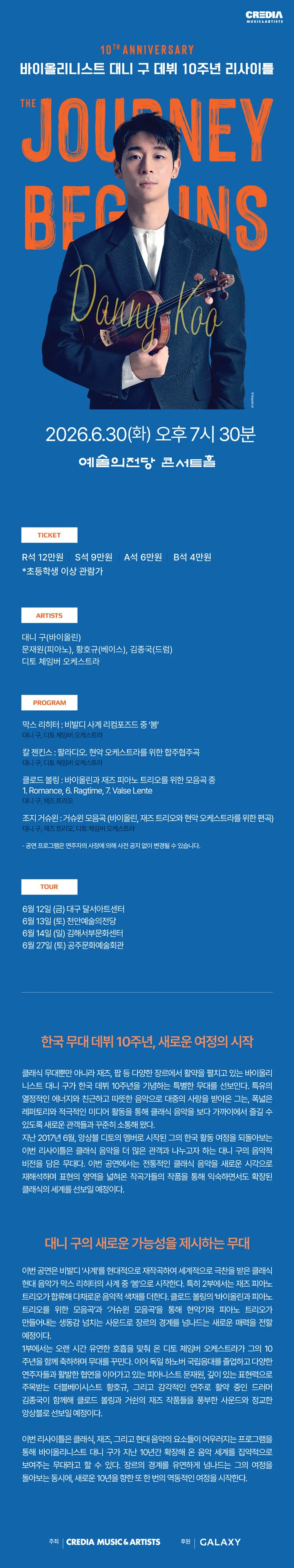바이올리니스트 대니 구 데뷔 10주년 리사이틀: The Journey Begins [서울] 상세 안내 이미지 1