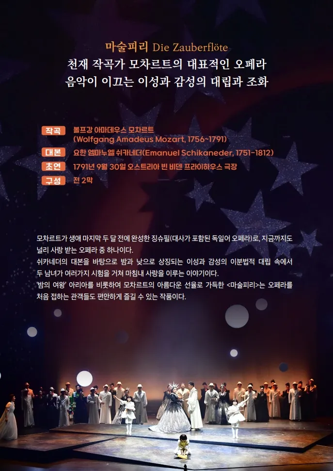 국립오페라단, 마술피리 [거창] 상세 안내 이미지 1