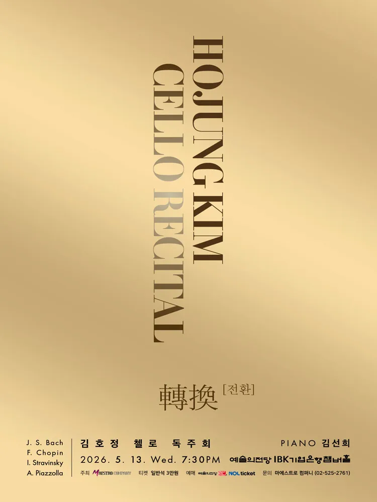 김호정 첼로 독주회: 轉換 (전환) 상세 안내 이미지 1