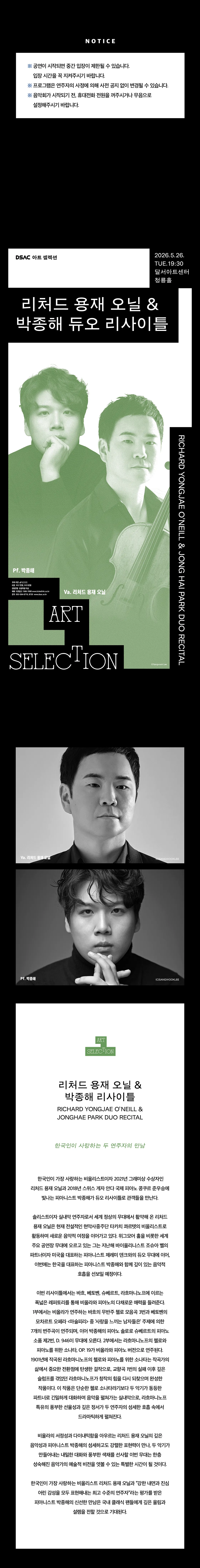 DSAC 아트 셀렉션, 리처드 용재 오닐 & 박종해 듀오 리사이틀 [대구] 상세 안내 이미지 1