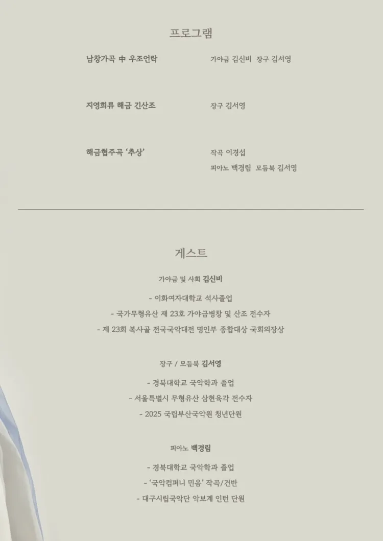 소년풍류전, 제1회 이지영 해금 독주회 상세 안내 이미지 3