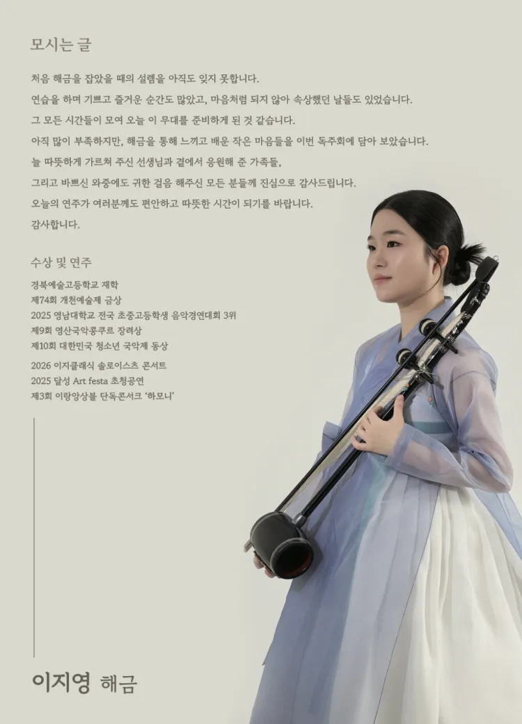 소년풍류전, 제1회 이지영 해금 독주회 상세 안내 이미지 2