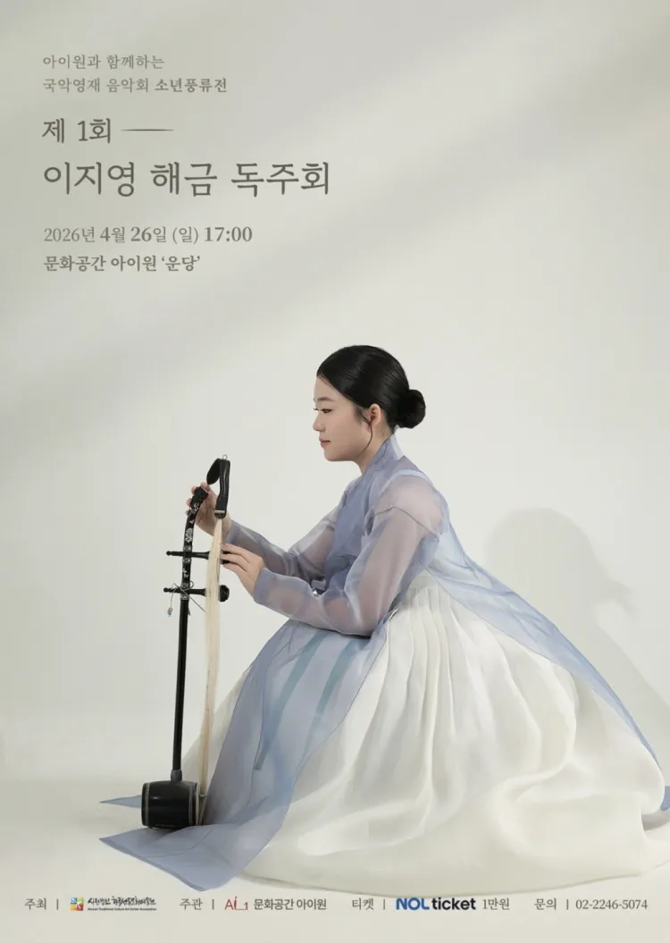 소년풍류전, 제1회 이지영 해금 독주회 상세 안내 이미지 1