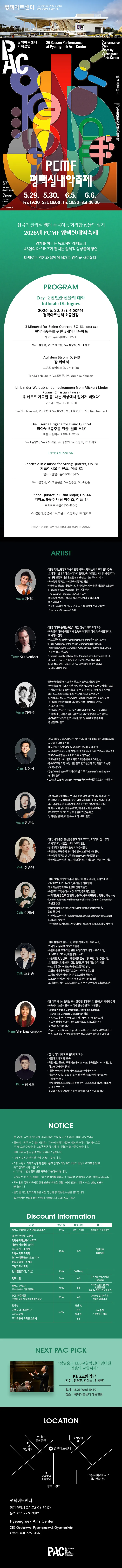 PCMF 평택실내악축제, Day 2. 친밀한 선율의 대화 (05.30) 상세 안내 이미지 1