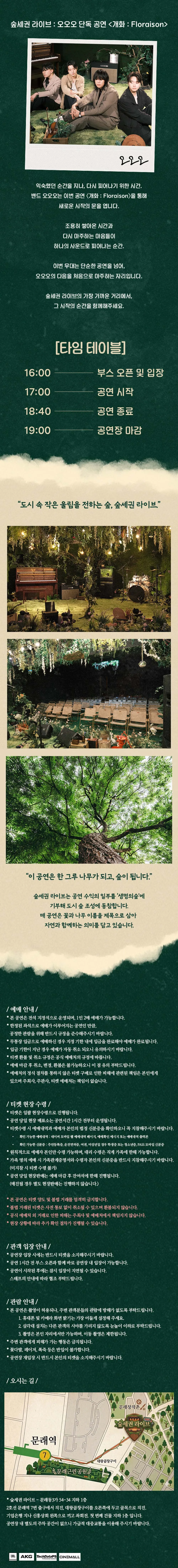 오오오 숲세권 라이브 단독 공연, 개화: Floraison 상세 안내 이미지 2