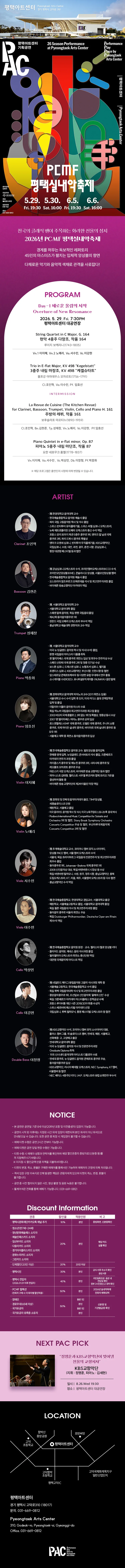 PCMF 평택실내악축제, Day 1. 새로운 울림의 시작 (05.29) 상세 안내 이미지 1