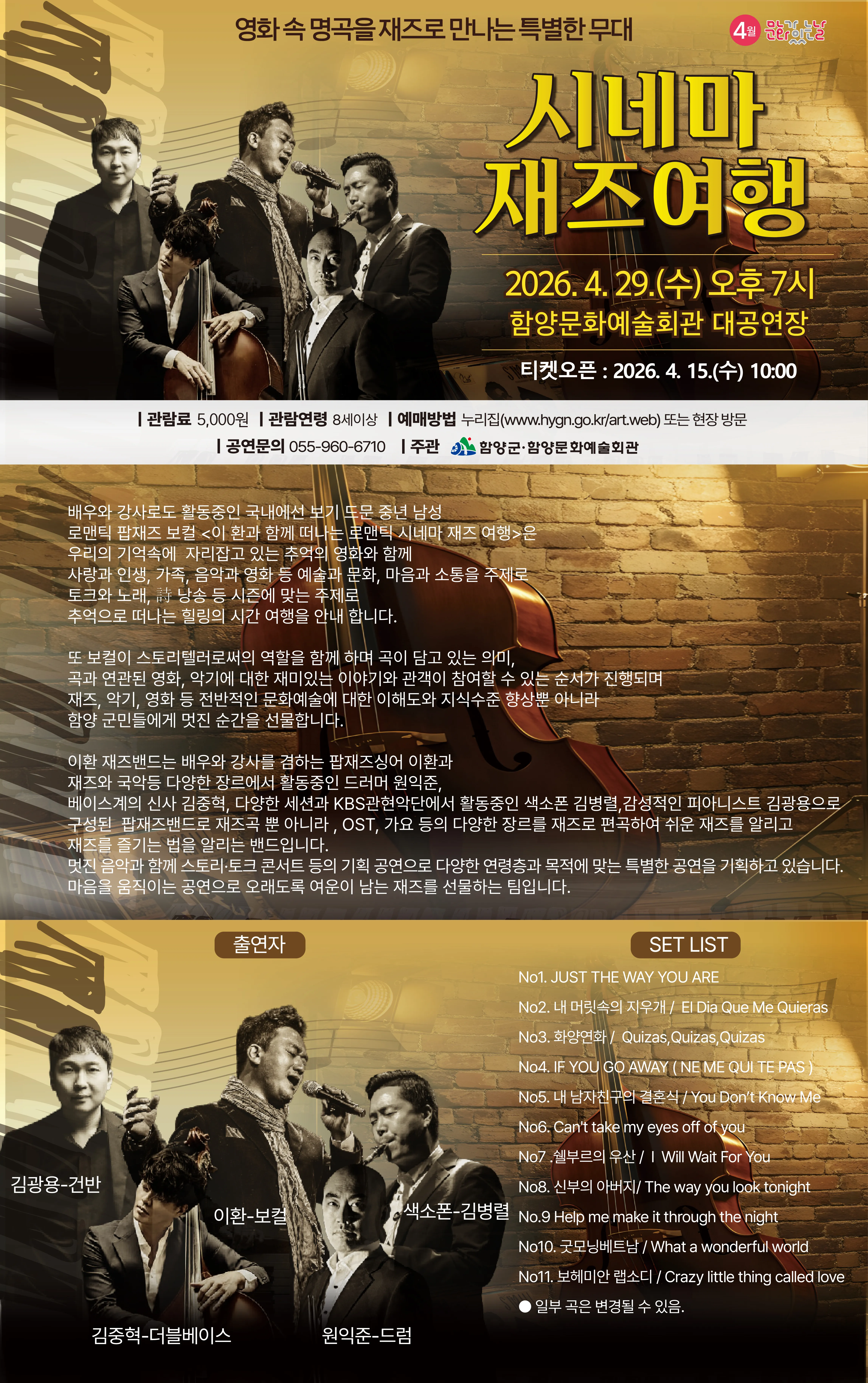 시네마 재즈 여행: 영화 속 명곡을 재즈로 만나는 특별한 무대 [함양] 상세 안내 이미지 1