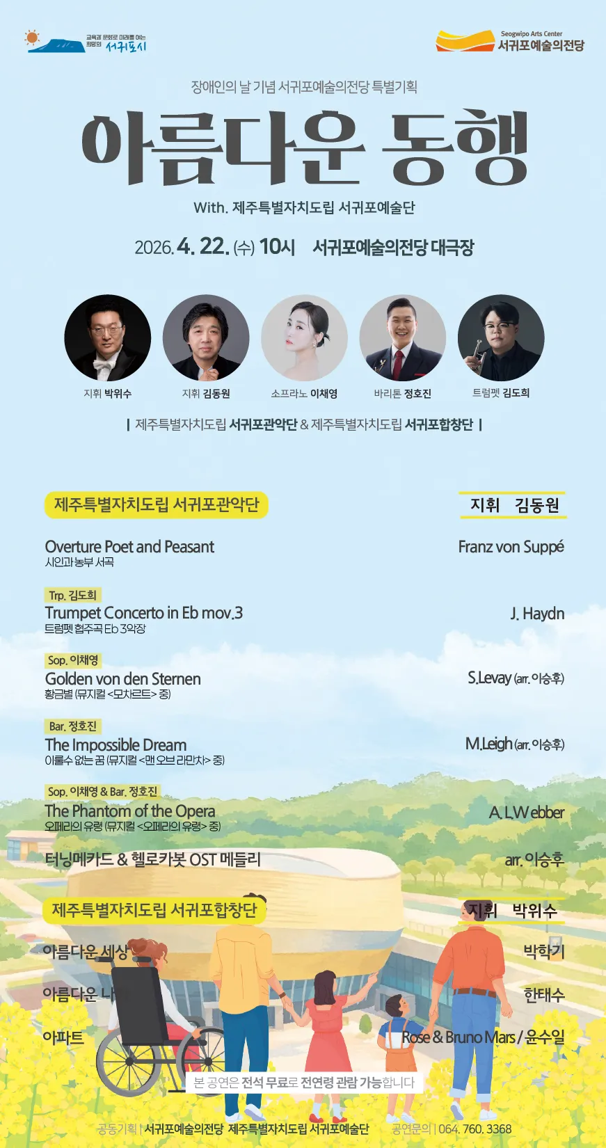 장애인의 날 기념 서귀포예술의전당 특별기획 아름다운 동행 with 제주특별자치도립 서귀포예술단 [제주 서귀포] 상세 안내 이미지 1