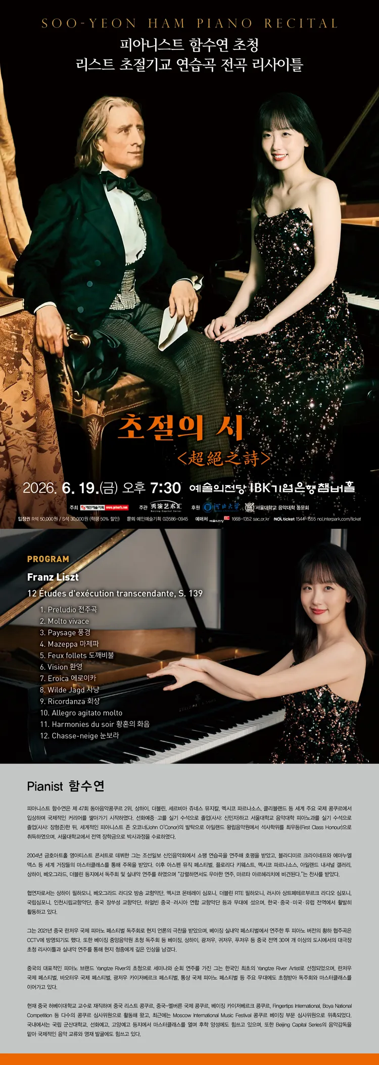 피아니스트 함수연 초청 리스트 초절기교 연습곡 전곡 리사이틀 상세 안내 이미지 1
