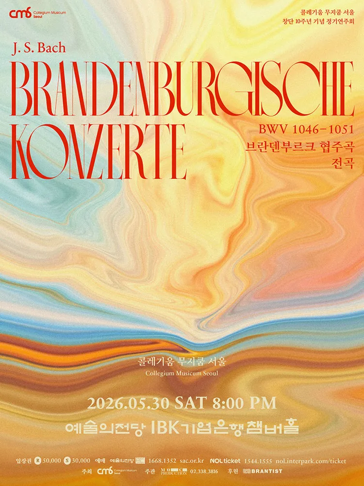 콜레기움 무지쿰 서울 창단 10주년 기념 정기연주회: 콜레기움 무지쿰 서울의 바흐 브란덴부르크 협주곡 전곡 상세 안내 이미지 1