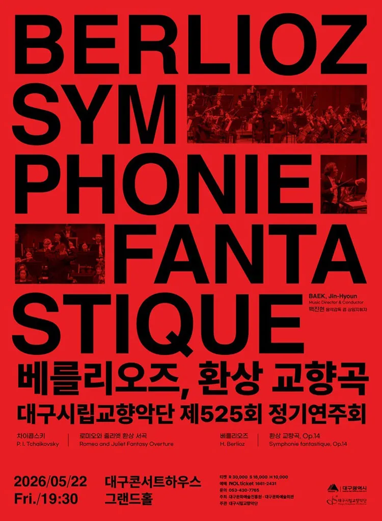 제525회 대구시립교향악단 정기연주회: 베를리오즈, 환상 교향곡 상세 안내 이미지 1